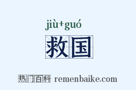 救国是什么意思的图片